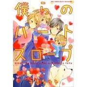 僕らのハートスロープ（バーズコミックス ルチルコレクション） [コミック]