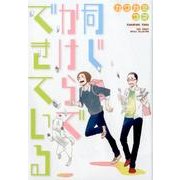 同じかけらでできている（バーズコミックス ルチルコレクション） [コミック]