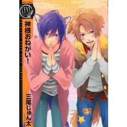神様おねがい!（バーズコミックス リンクスコレクション） [コミック]