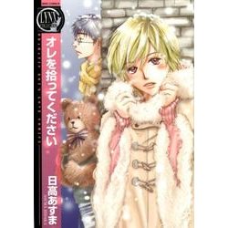 オレを拾ってください（バーズコミックス リンクスコレクション） [コミック]