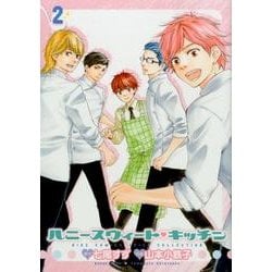 ハニースウィート・キッチン 2（バーズコミックス スピカコレクション） [コミック]