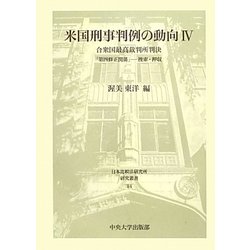米国刑事判例の動向〈4〉合衆国最高裁判所判決―「第四修正関係」 捜索・押収(日本比較法研究所研究叢書) [全集叢書]