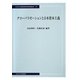 グローバリゼーションと日本資本主義(中央大学経済研究所研究叢書) [単行本]