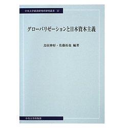 グローバリゼーションと日本資本主義(中央大学経済研究所研究叢書) [単行本]