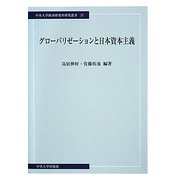 グローバリゼーションと日本資本主義(中央大学経済研究所研究叢書) [単行本]