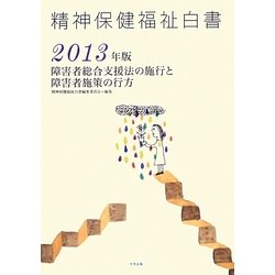 精神保健福祉白書〈2013年版〉障害者総合支援法の施行と障害者施策の行方 [単行本]