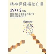 精神保健福祉白書〈2013年版〉障害者総合支援法の施行と障害者施策の行方 [単行本]