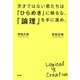 天才ではない君たちは「ひらめき」に頼るな、「論理」を手に進め。 [単行本]