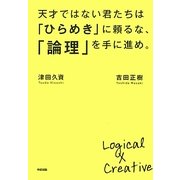 天才ではない君たちは「ひらめき」に頼るな、「論理」を手に進め。 [単行本]