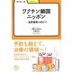 ワクチン鎖国ニッポン―世界標準に向けて(学びやぶっく) [全集叢書]