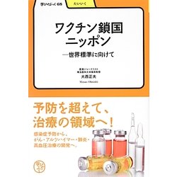 ワクチン鎖国ニッポン―世界標準に向けて(学びやぶっく) [全集叢書]