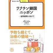 ワクチン鎖国ニッポン―世界標準に向けて(学びやぶっく) [全集叢書]