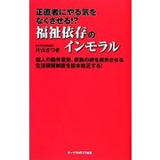 正直者にやる気をなくさせる!?福祉依存のインモラル(オークラNEXT新書) [新書]
