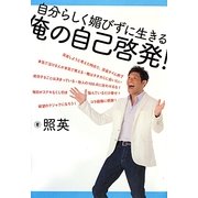 俺の自己啓発!―自分らしく媚びずに生きる [単行本]