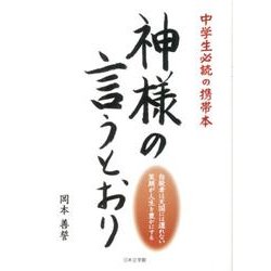 神様の言うとおり－中学生必読の携帯本 [文庫]