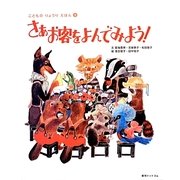 さあお客をよんでみよう!(こどものりょうりえほん〈5〉) [絵本]