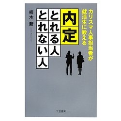 内定「とれる人」「とれない人」―カリスマ人事担当者が就活生に教える [単行本]