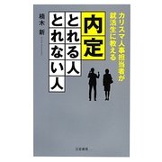 内定「とれる人」「とれない人」―カリスマ人事担当者が就活生に教える [単行本]