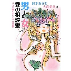 男と女 愛の相談室―「ブスの瞳に恋してる 特別編」 [単行本]