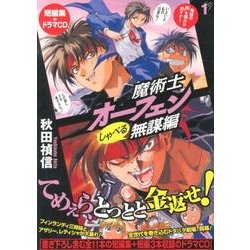 魔術士オーフェン しゃべる無謀編 1 [単行本]