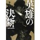 英雄(ヒーロー)の決断 [単行本]