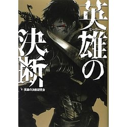 英雄(ヒーロー)の決断 [単行本]