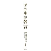 アニキの名言 [単行本]