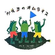 かえるのオムライス [絵本]
