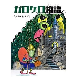 ガロゲロ物語 [絵本]