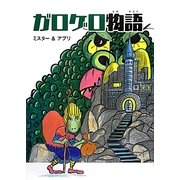 ガロゲロ物語 [絵本]