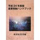 産業税制ハンドブック〈平成24年度版〉 [単行本]