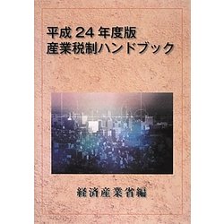 ヨドバシ.com - 産業税制ハンドブック〈平成24年度版〉 [単行本] 通販 ...