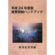 産業税制ハンドブック〈平成24年度版〉 [単行本]
