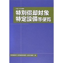 特別償却対象特定設備等便覧〈平成24年度版〉 [単行本]