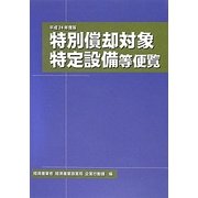 特別償却対象特定設備等便覧〈平成24年度版〉 [単行本]