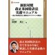 新旧対照改正米国特許法実務マニュアル―改正米国特許法、規則及びガイドラインの解説(現代産業選書―知的財産実務シリーズ) [単行本]