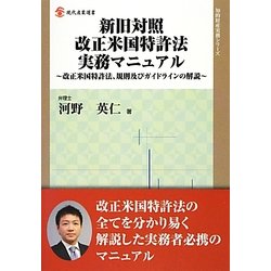 新旧対照改正米国特許法実務マニュアル―改正米国特許法、規則及びガイドラインの解説(現代産業選書―知的財産実務シリーズ) [単行本]