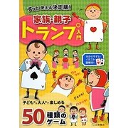 ずっと使える決定版!家族・親子トランプ入門 [単行本]