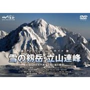 アドバンス山岳ガイド雪の剱・立山連峰[DVD]