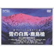 アドバンス山岳ガイド雪の白馬・鹿島槍[DVD]