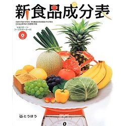 新食品成分表(フーズサポーター付) [単行本]