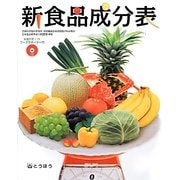 新食品成分表(フーズサポーター付) [単行本]