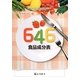 646食品成分表―栄養計算ソフト「フーズサポーター」付 [単行本]