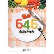 646食品成分表―栄養計算ソフト「フーズサポーター」付 [単行本]