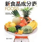 新食品成分表FOODS [単行本]
