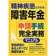 精神疾患にかかる障害年金申請手続完全実務マニュアル [単行本]