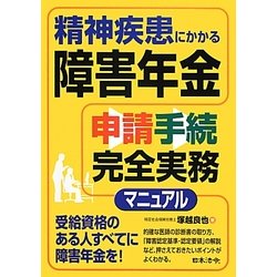 精神疾患にかかる障害年金申請手続完全実務マニュアル [単行本]