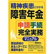 精神疾患にかかる障害年金申請手続完全実務マニュアル [単行本]