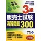 3級販売士試験演習問題300 7訂版 [単行本]