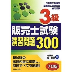 3級販売士試験演習問題300 7訂版 [単行本]